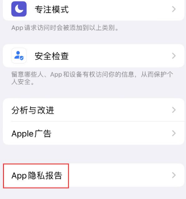 青河苹果15服务维修分享iPhone15如何开启App隐私报告