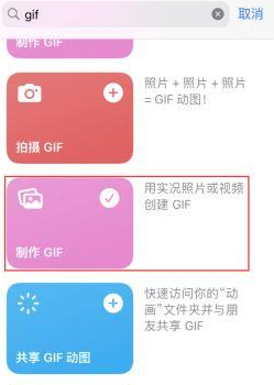 青河苹果授权维修店分享如何使用iPhone把视频做成GIF动画 