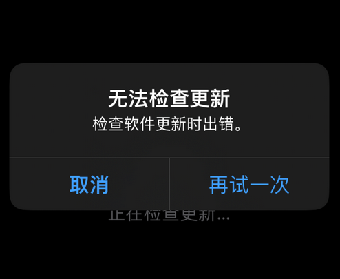 青河苹果售后维修分享iPhone提示无法检查更新怎么办 