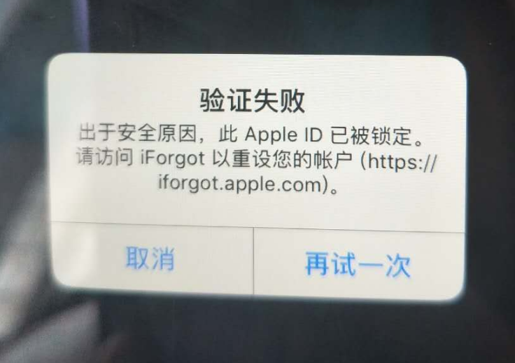 青河苹果服务网点分享此 Apple ID 已被锁定”提示如何解决？ 
